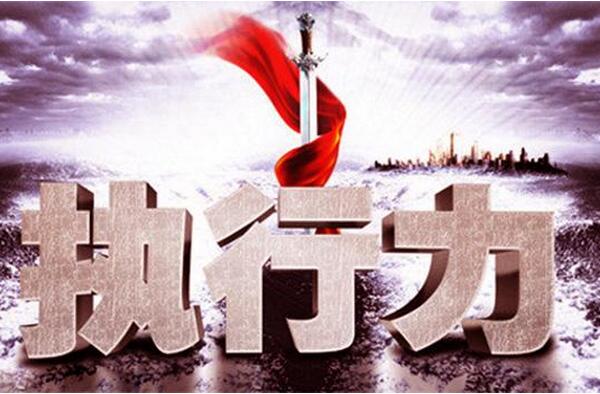 《高效執行》-執行力課程